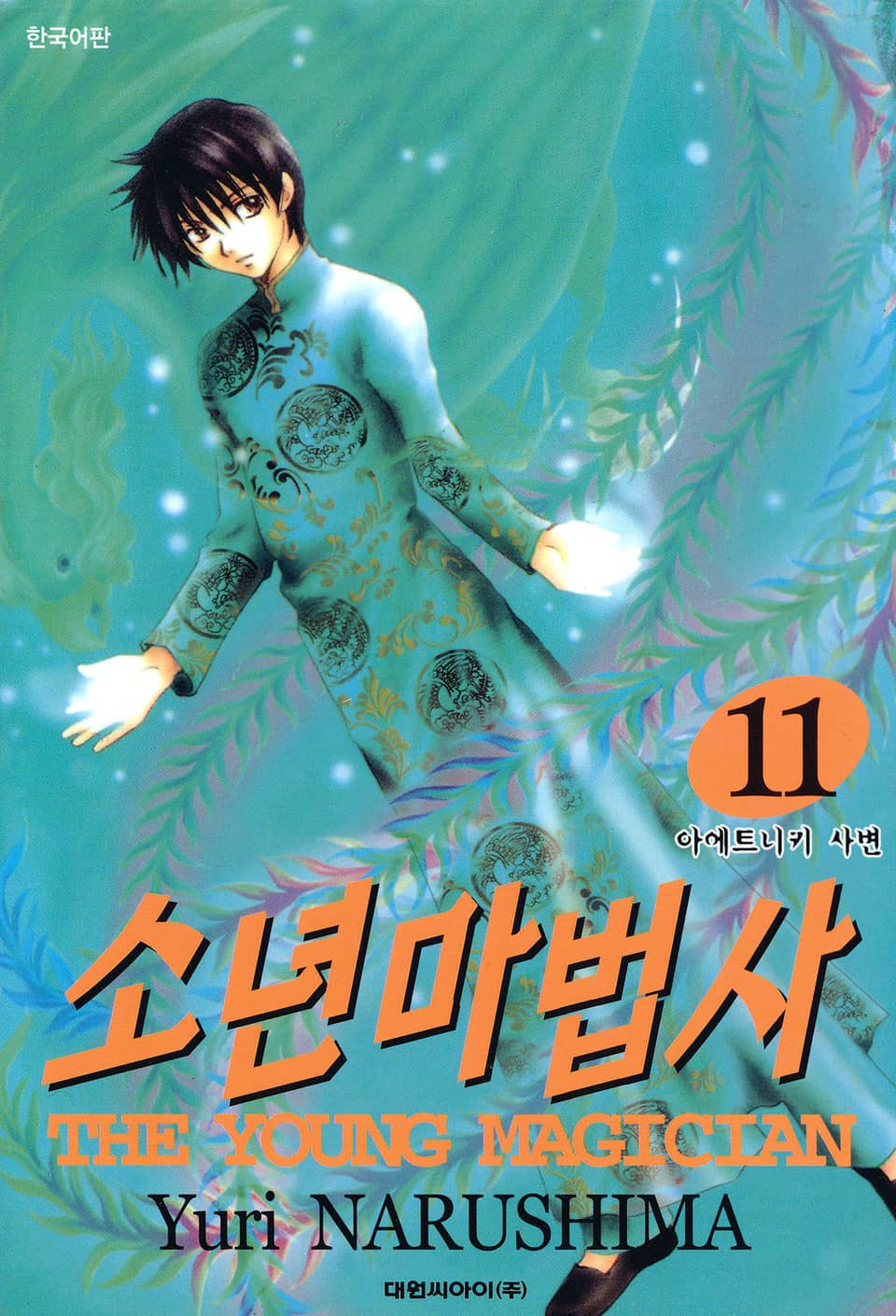 소년마법사 11권