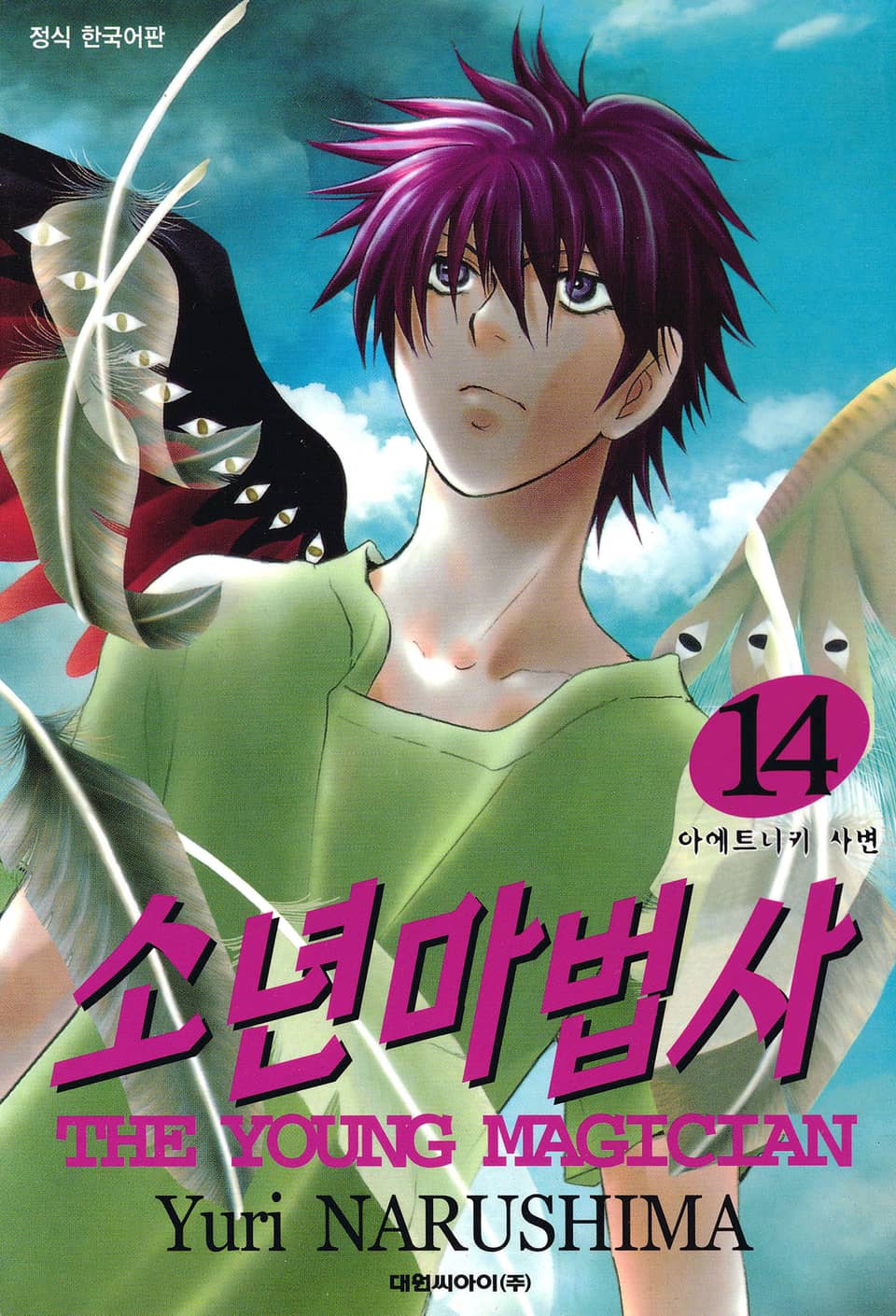소년마법사 14권