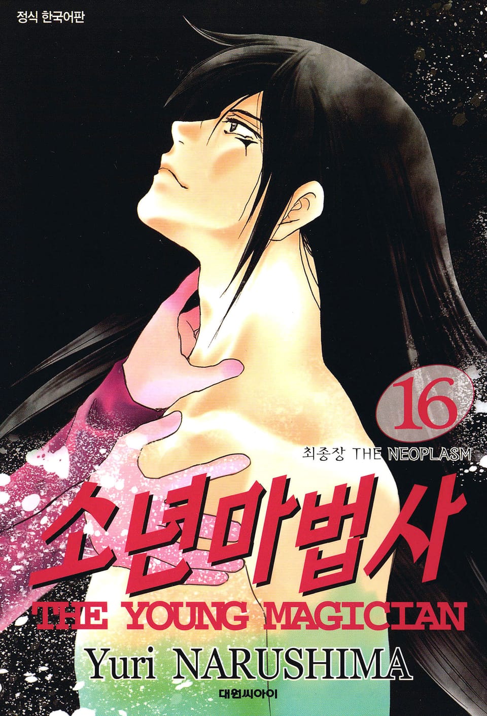 소년마법사 16권