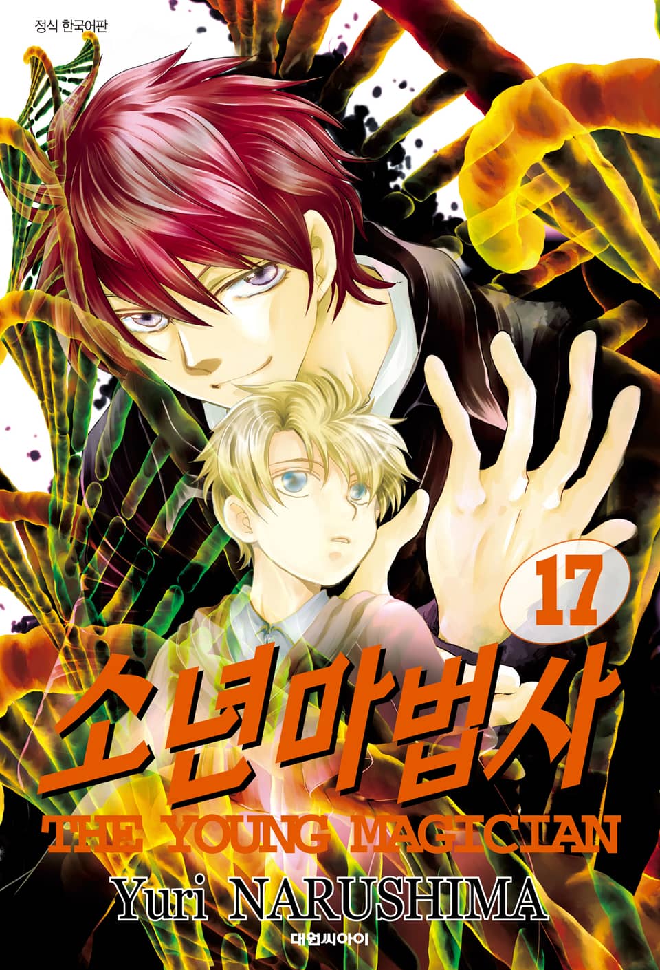 소년마법사 17권