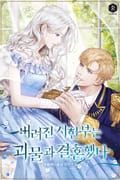 버려진 시한부는 괴물과 결혼했다 1화