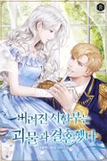 버려진 시한부는 괴물과 결혼했다 2화