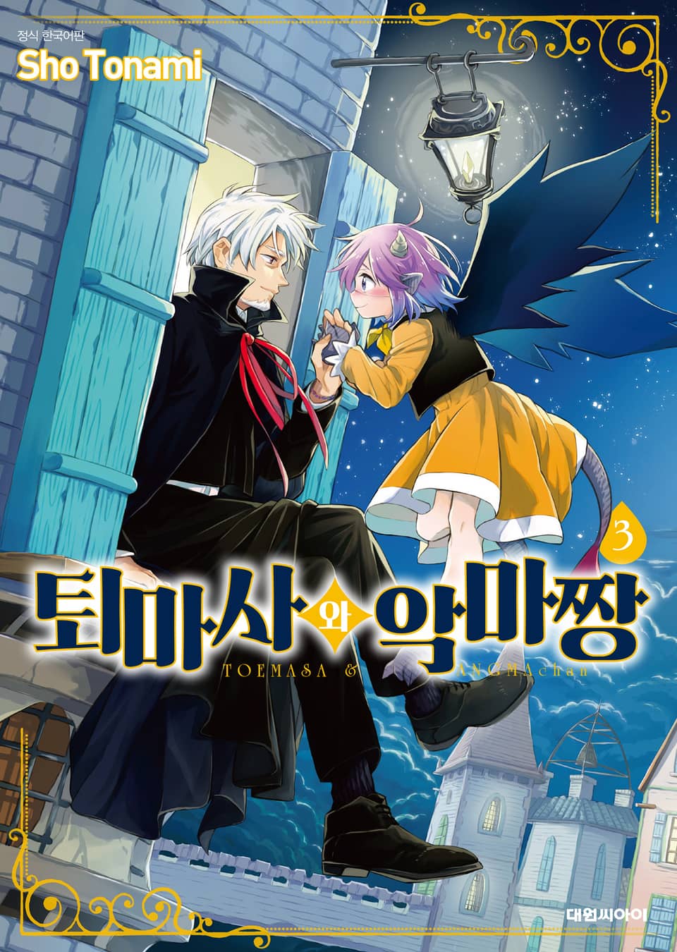 퇴마사와 악마짱 3권