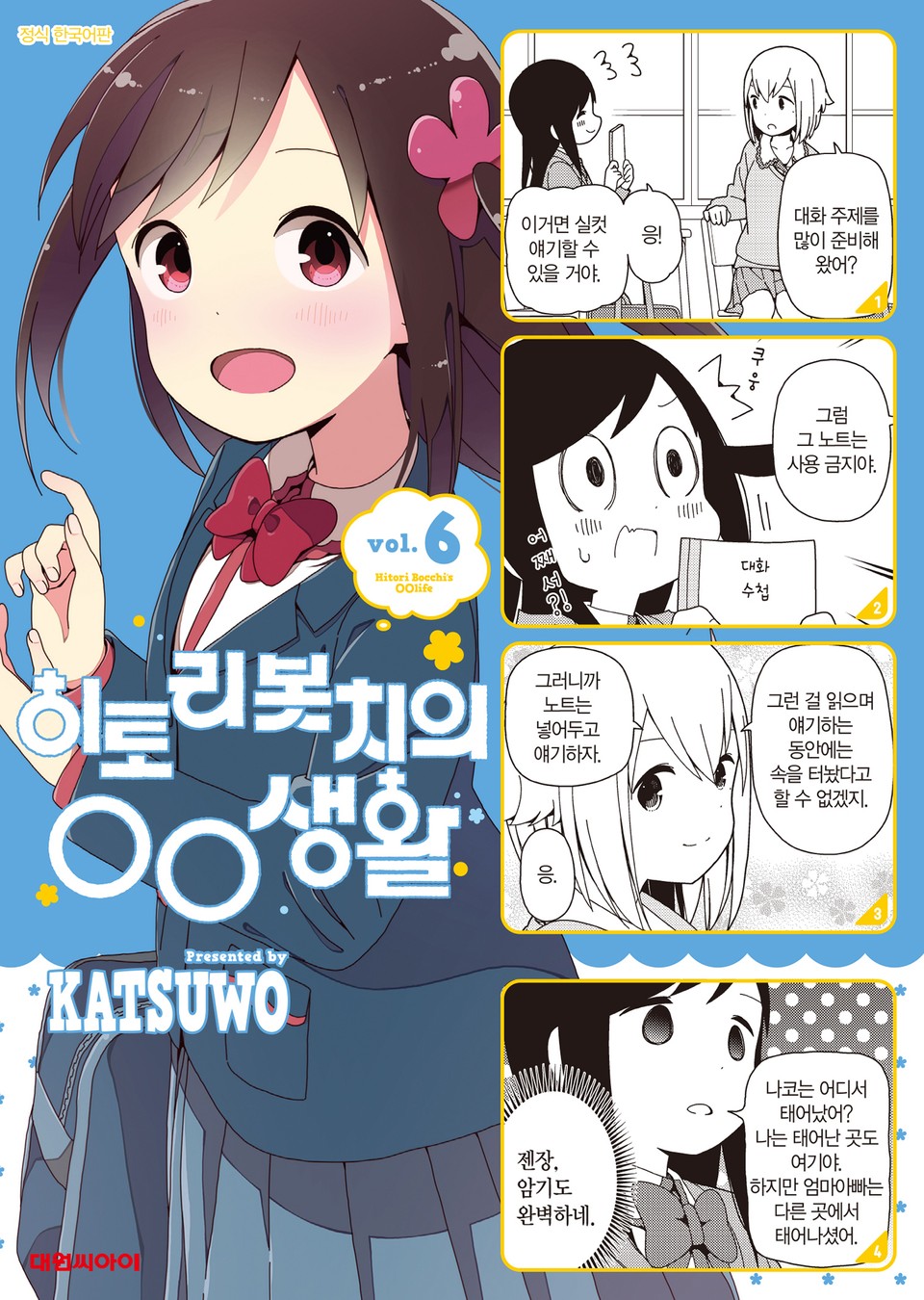 히토리 봇치의 OO생활 6권