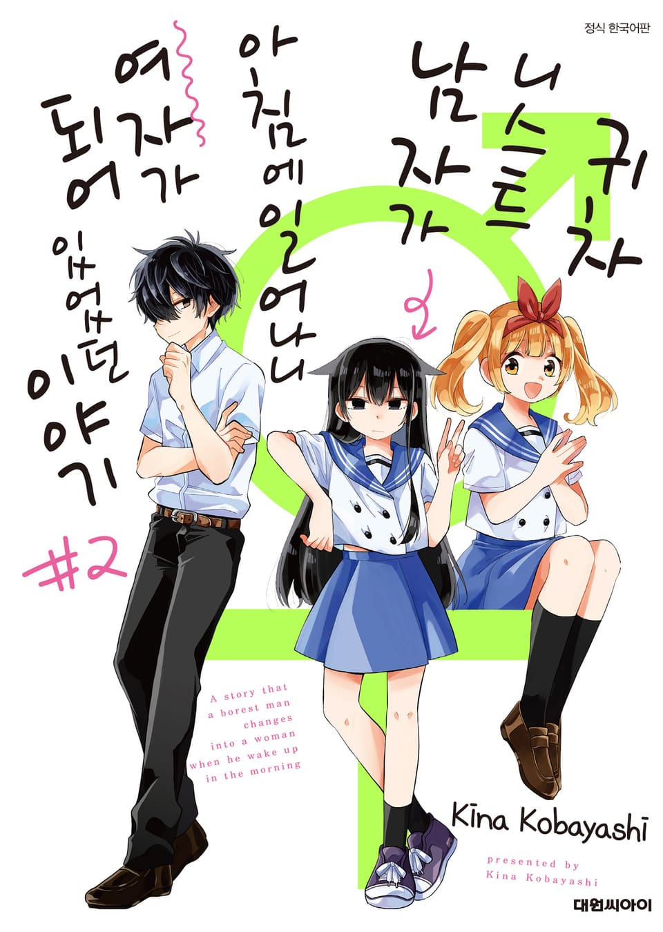 귀차니스트 남자가 아침에 일어나니 여자가 되어 있었던 이야기 2권