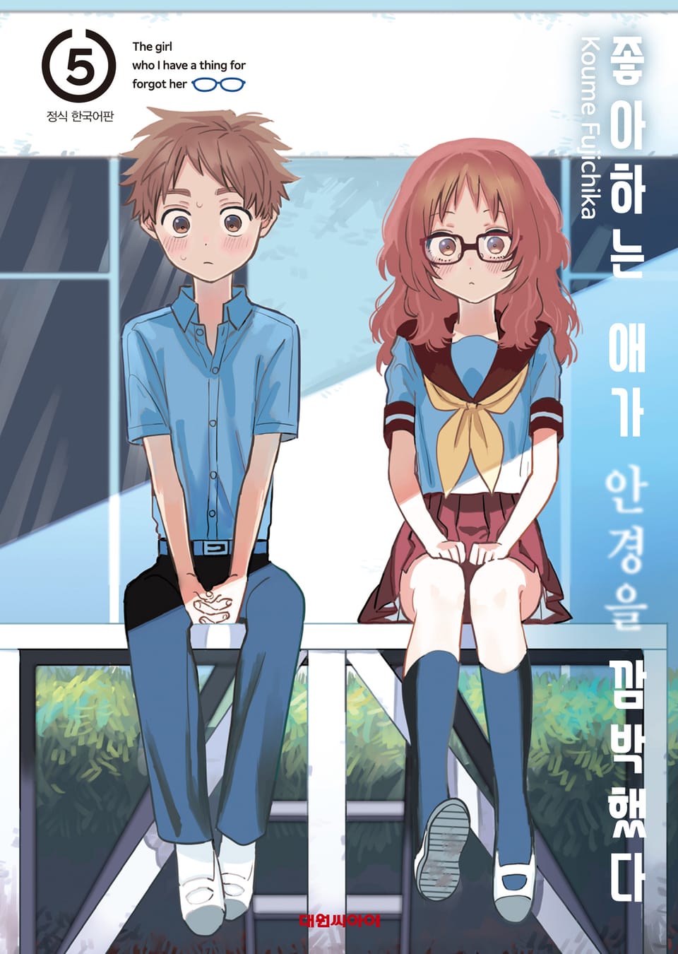 좋아하는 애가 안경을 깜박했다 5권