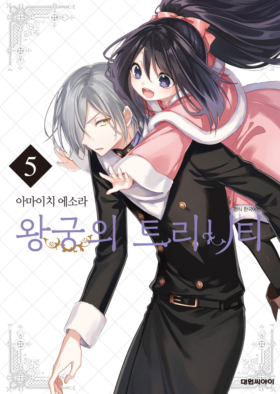 왕궁의 트리니티 5권