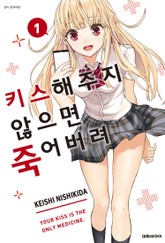 키스해주지 않으면 죽어버려 표지 이미지