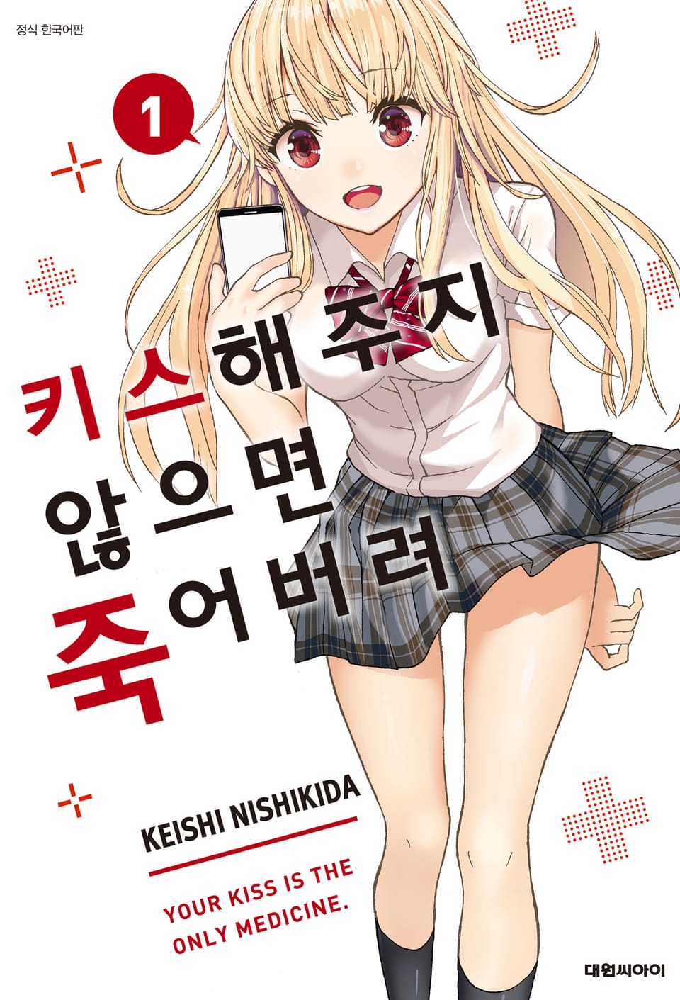 키스해주지 않으면 죽어버려 1권