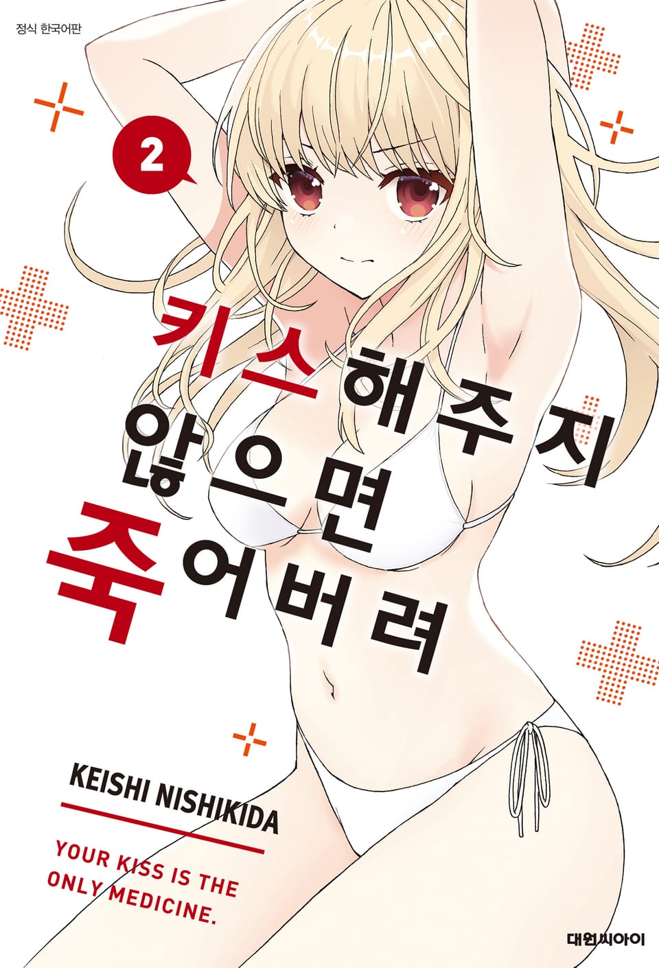 키스해주지 않으면 죽어버려 2권