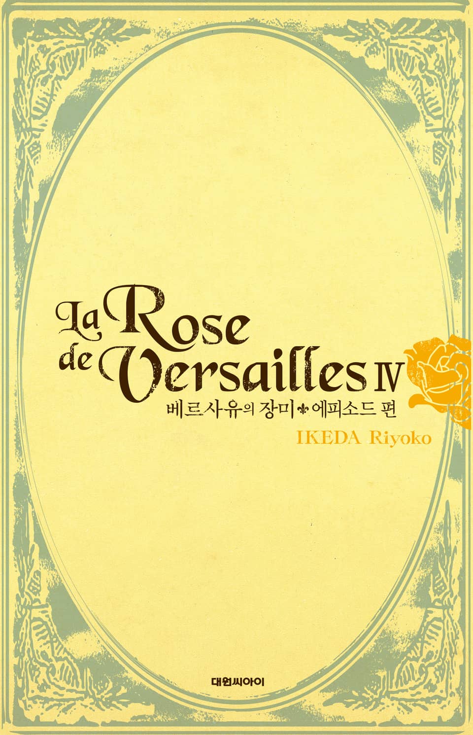 베르사유의 장미(완전판) 에피소드편 4권 (완결)