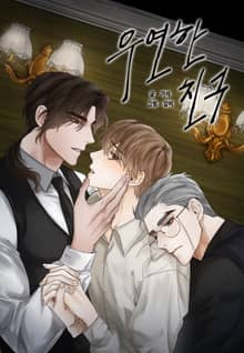 우연한 친구