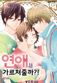 연애, 가르쳐줄까?![컬러판]