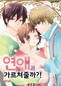 연애, 가르쳐줄까?![컬러판] 3화