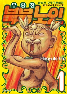 마법진 구루구루 외전 무용전 북북 노인