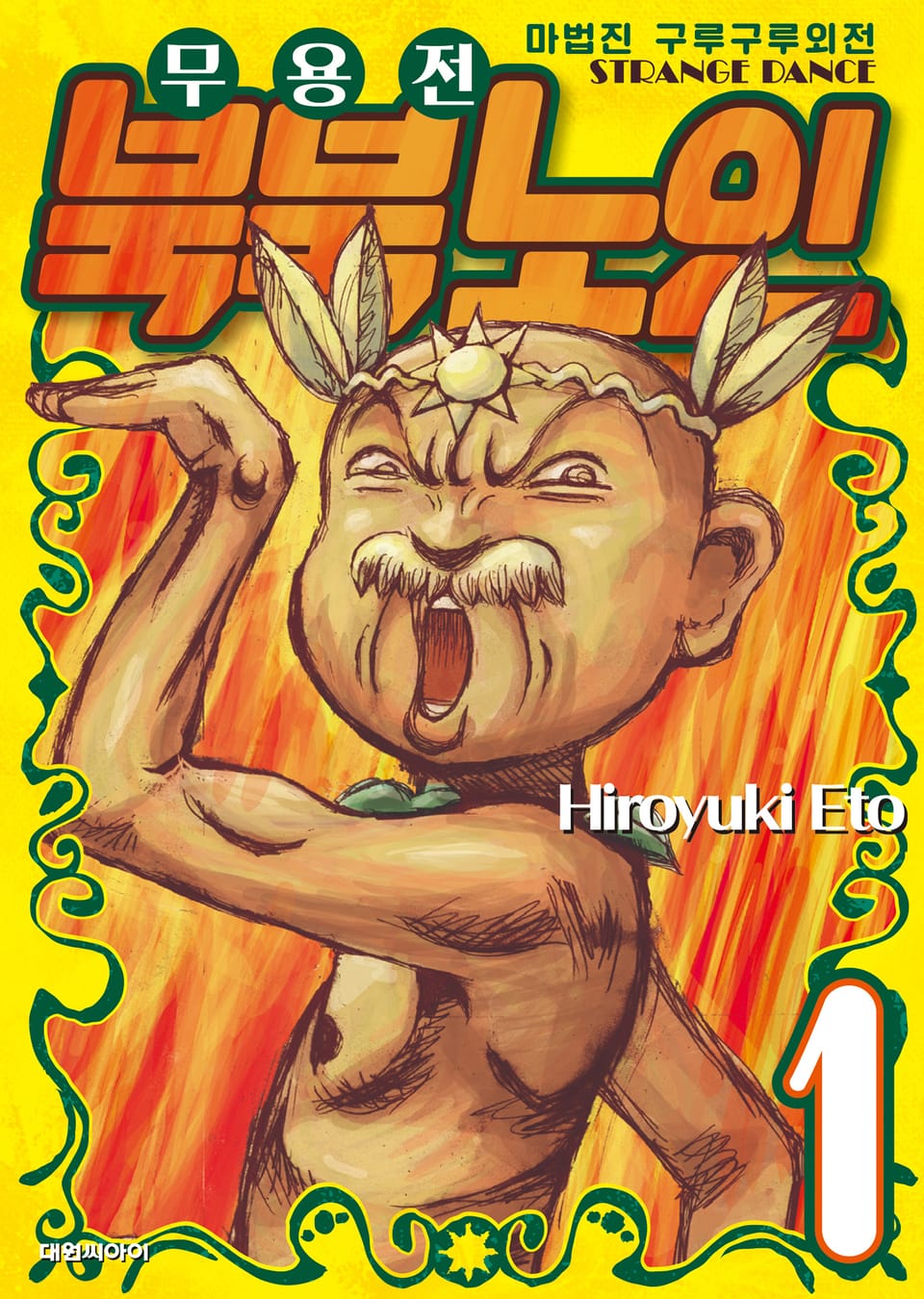 마법진 구루구루 외전 무용전 북북 노인 1권