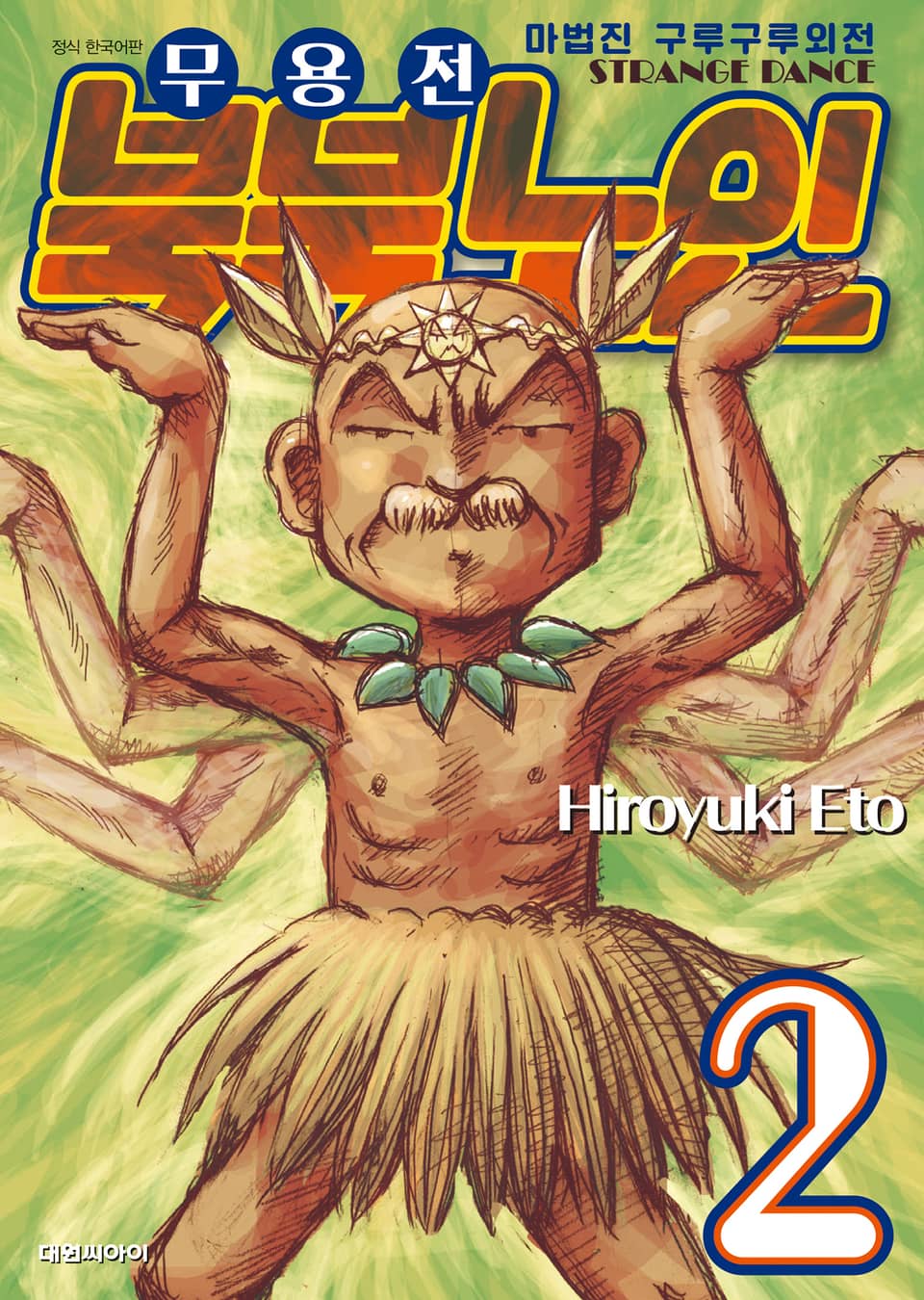 마법진 구루구루 외전 무용전 북북 노인 2권