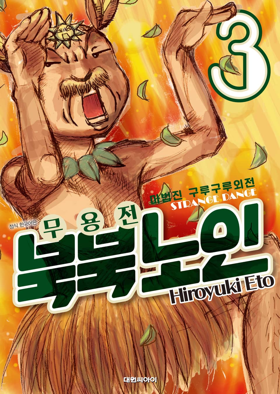 마법진 구루구루 외전 무용전 북북 노인 3권