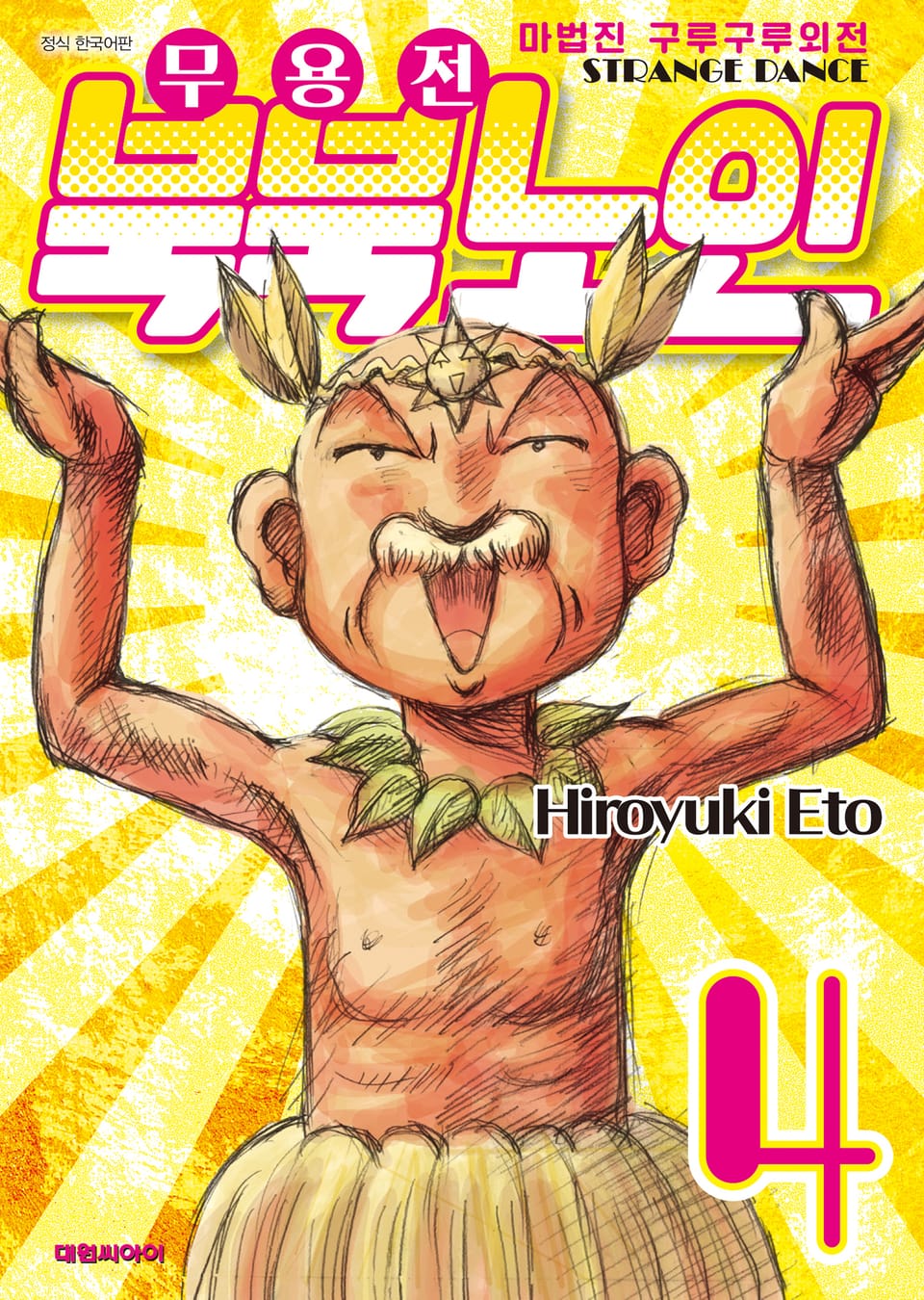 마법진 구루구루 외전 무용전 북북 노인 4권