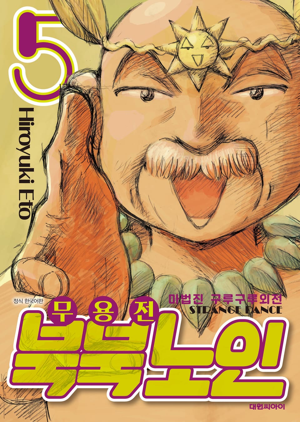 마법진 구루구루 외전 무용전 북북 노인 5권