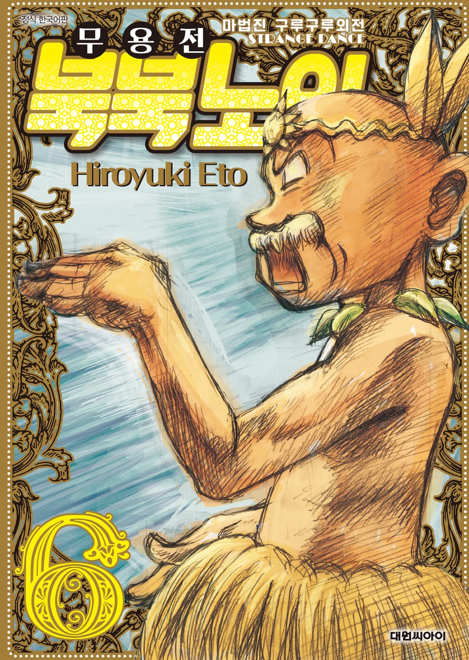 마법진 구루구루 외전 무용전 북북 노인 6권