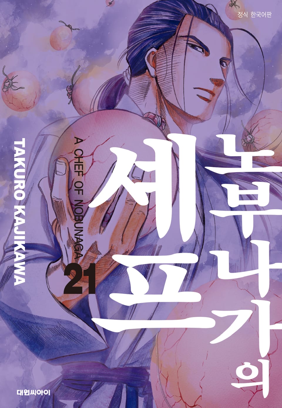 노부나가의 셰프 21권