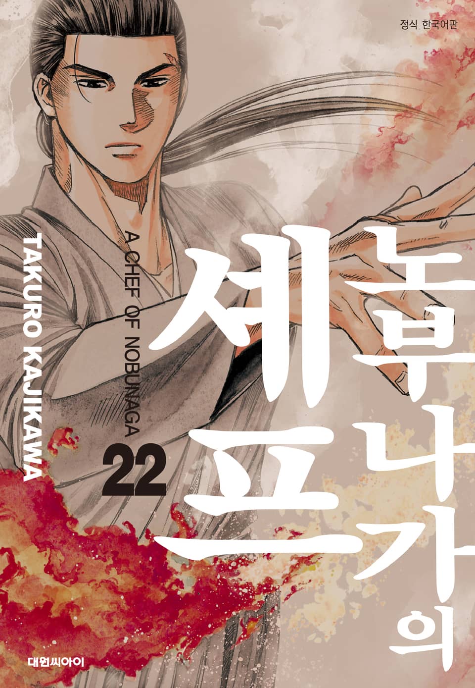 노부나가의 셰프 22권