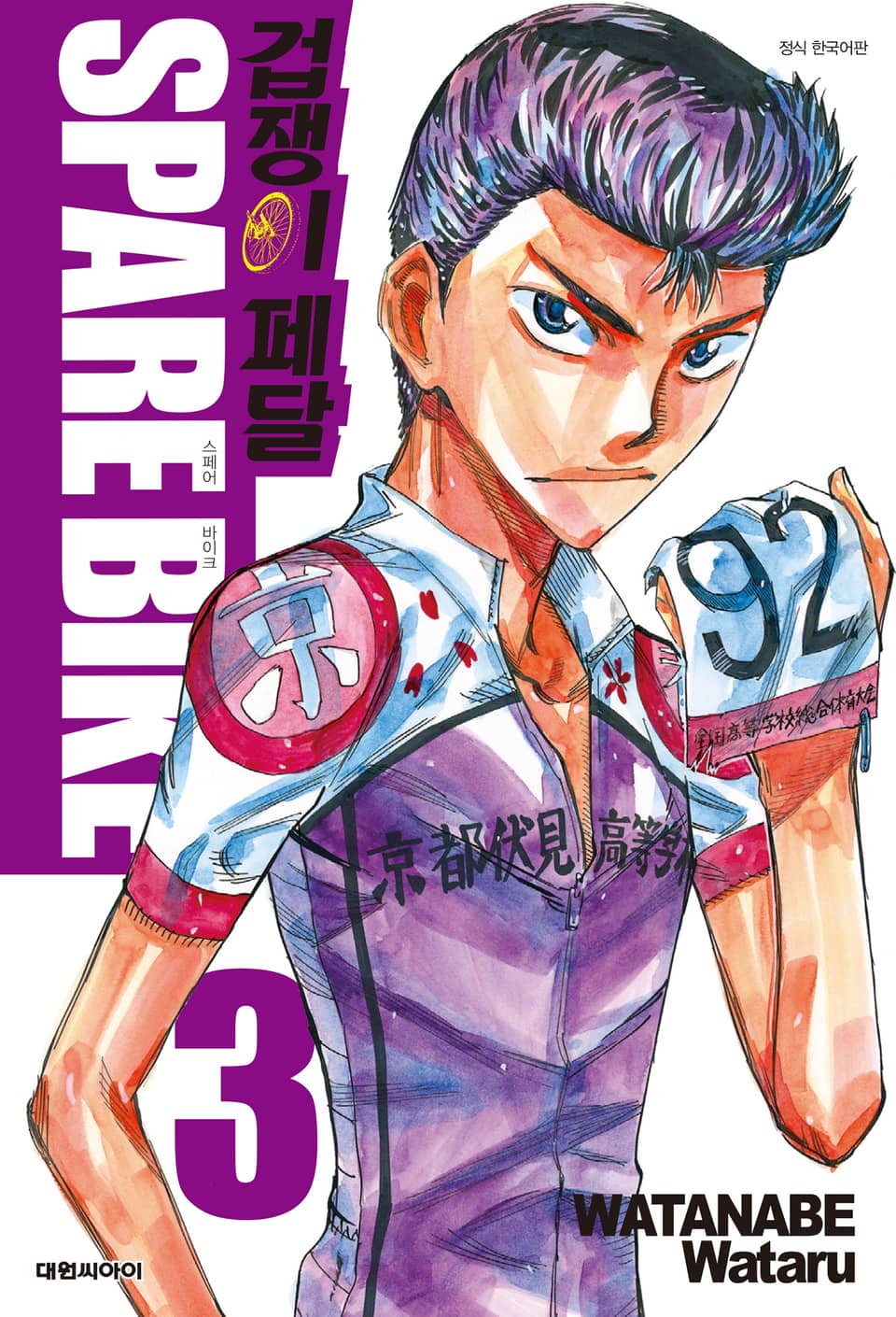 겁쟁이 페달 SPARE BIKE 3권