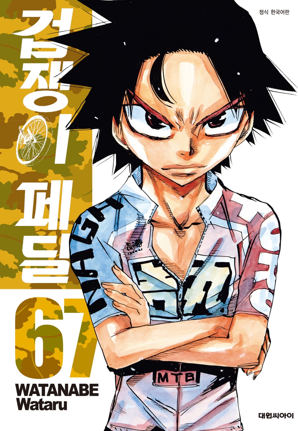 겁쟁이 페달 67권