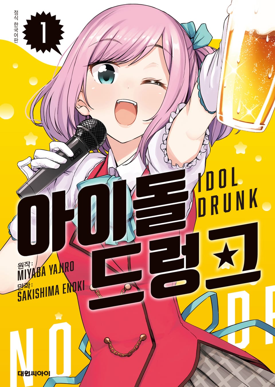 아이돌 드렁크 1권