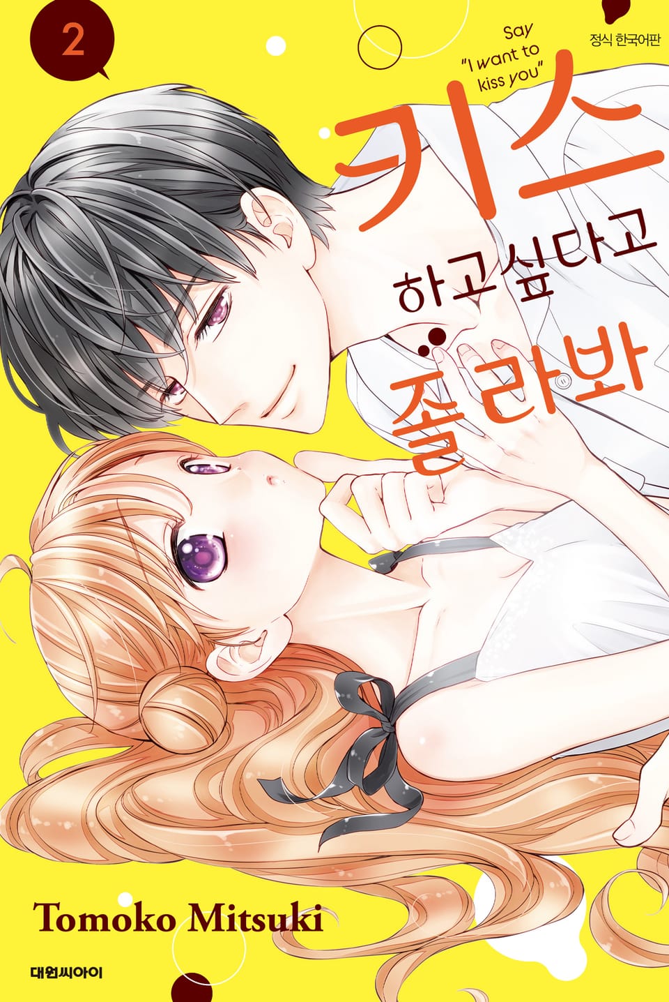 키스하고싶다고 졸라봐 2권