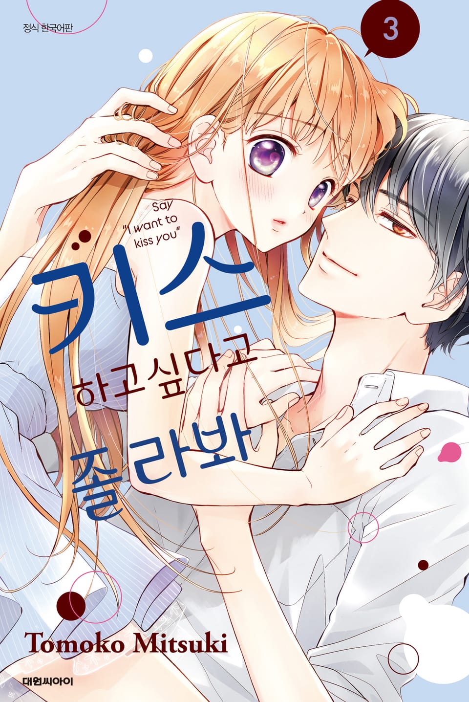 키스하고싶다고 졸라봐 3권 (완결)