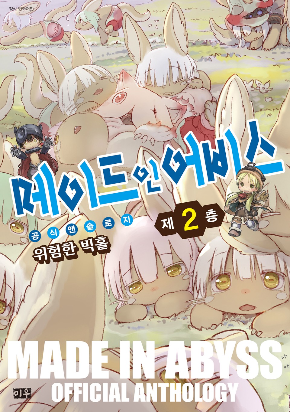 메이드 인 어비스 공식 앤솔로지 2권