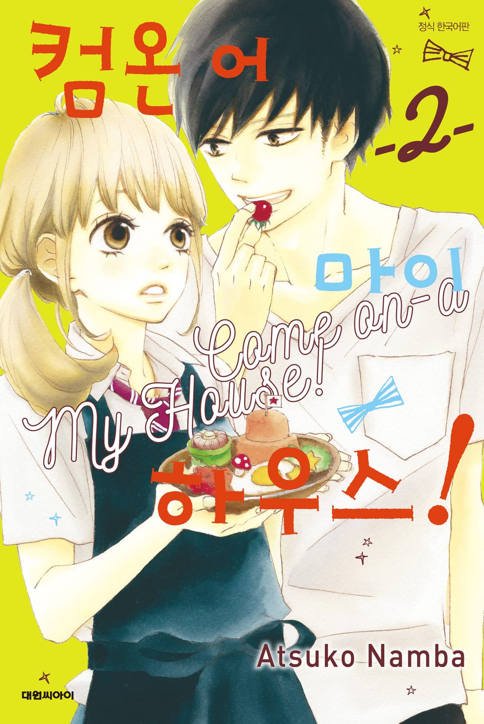 컴온 어 마이 하우스 2권