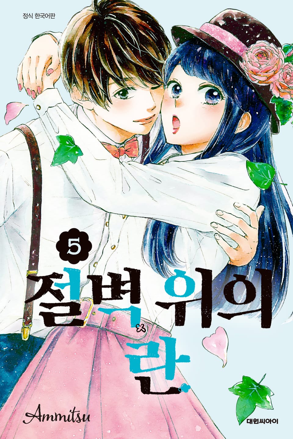 절벽 위의 란 5권