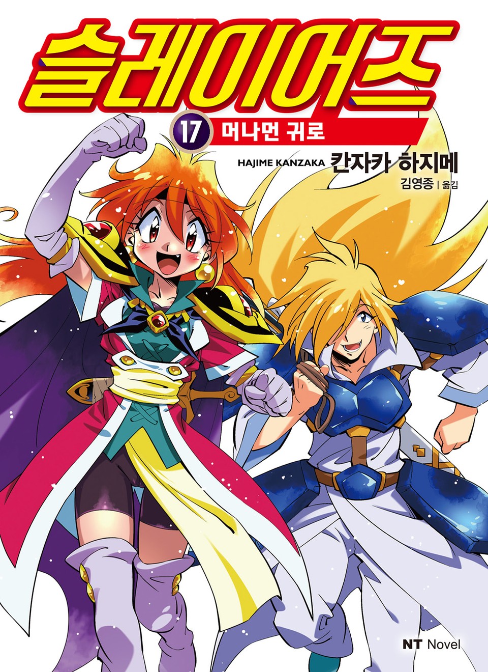 슬레이어즈 17권