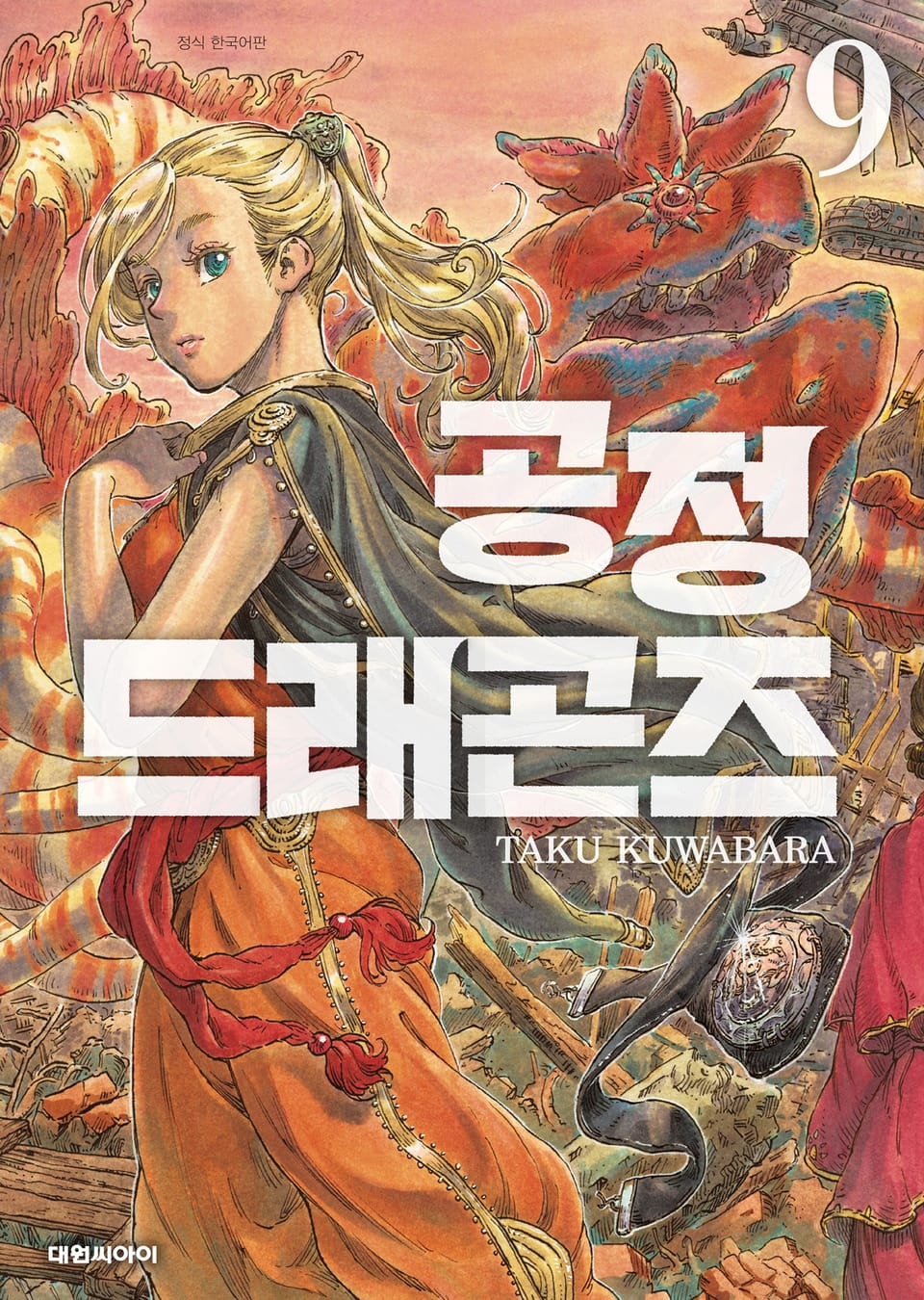 공정 드래곤즈 9권