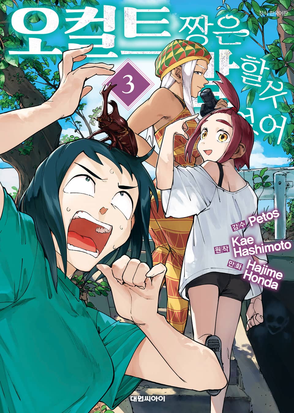 오컬트 짱은 말할 수 없어 3권