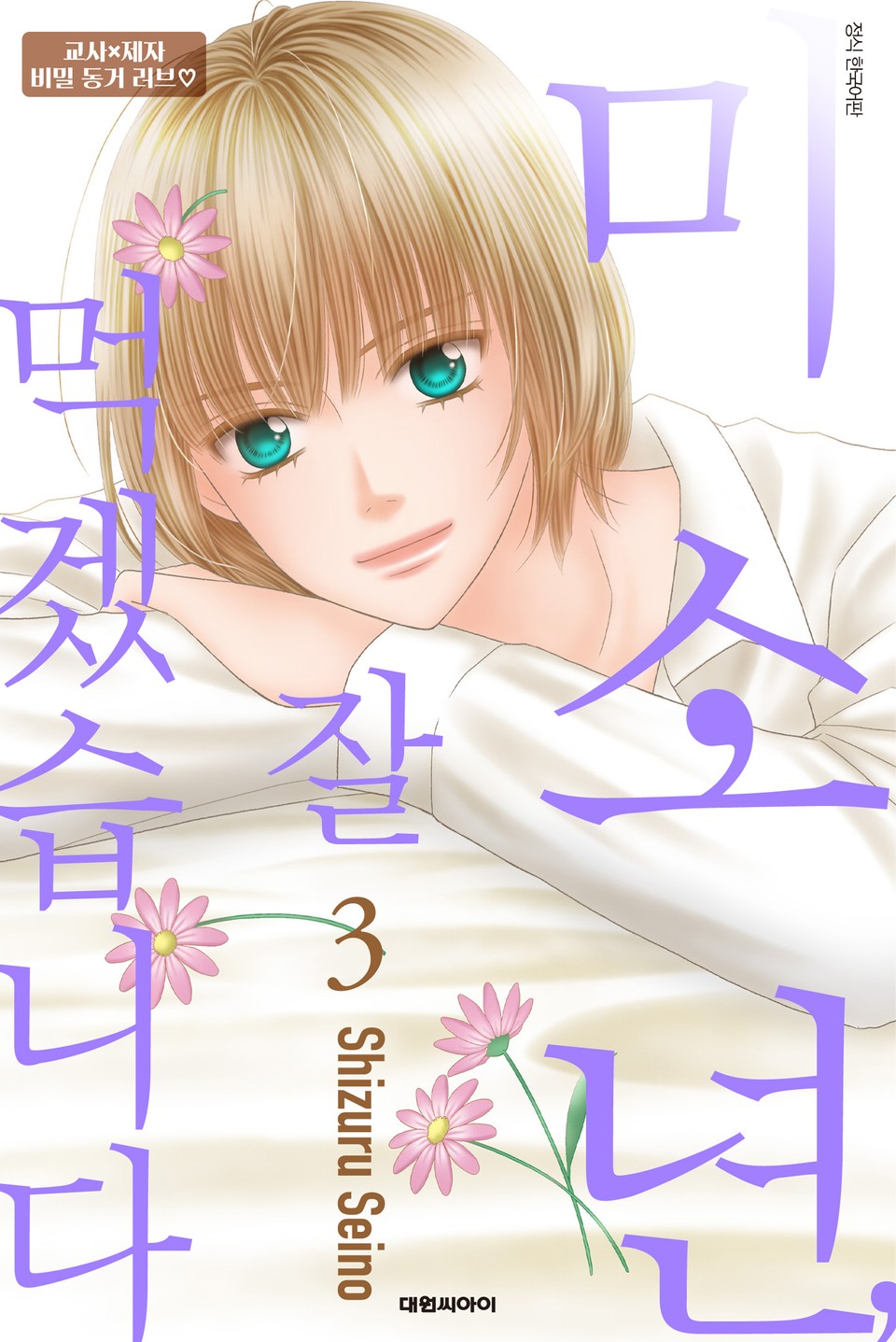 미소년, 잘 먹겠습니다 3권