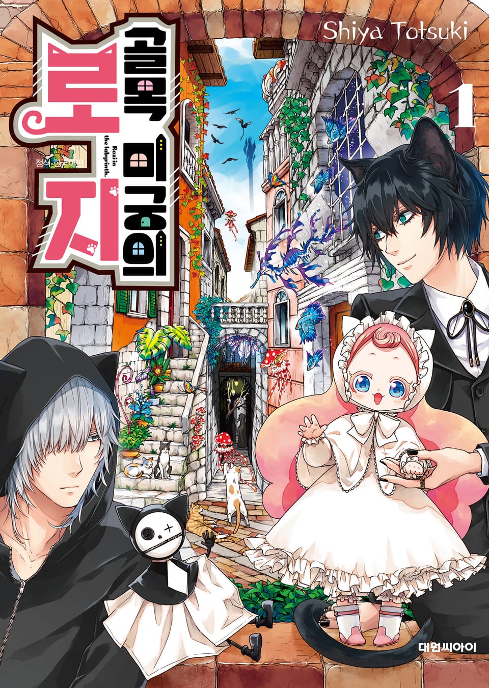 골목 미궁의 로지 1권