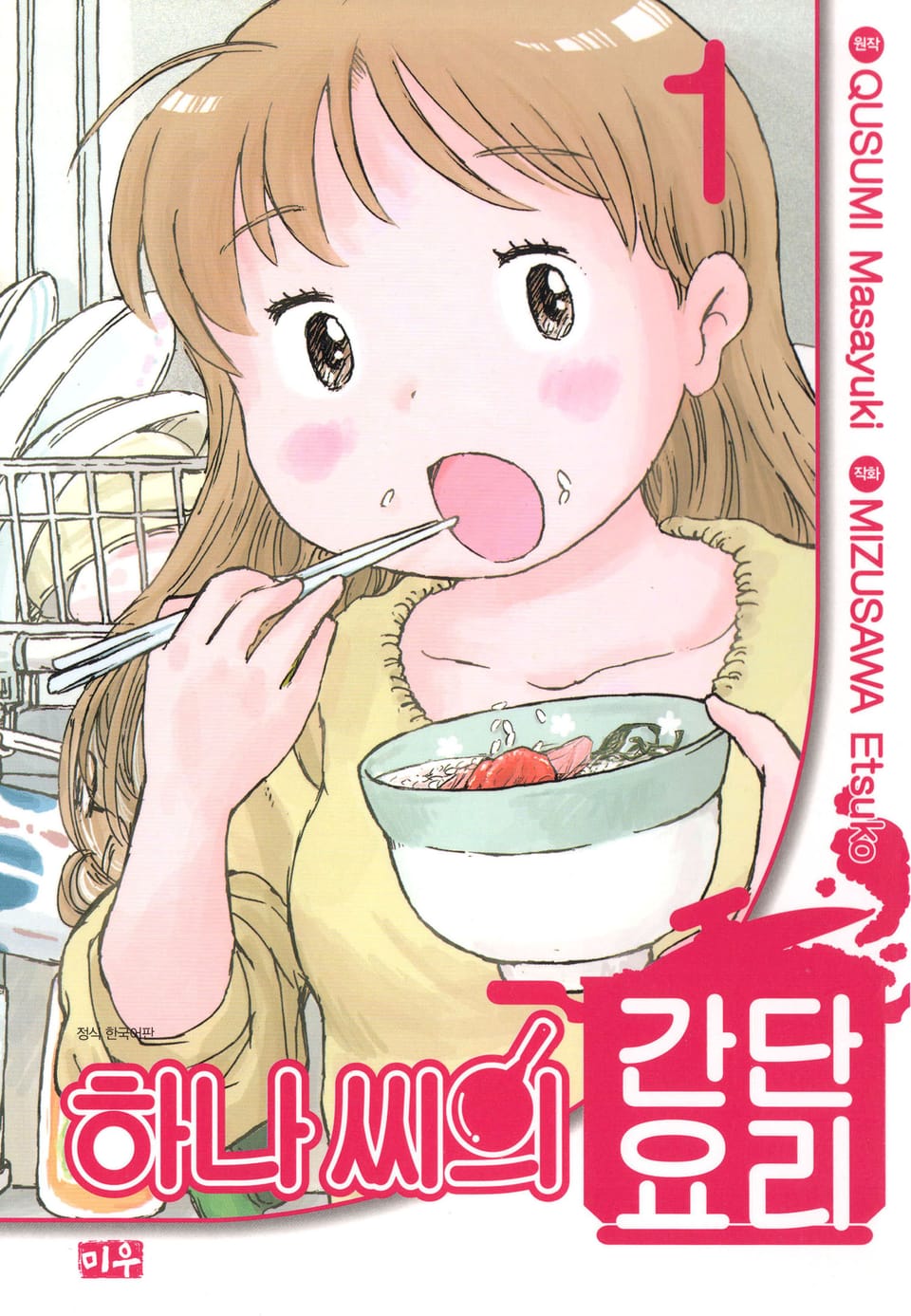 하나 씨의 간단요리 1권