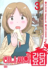 하나 씨의 간단요리 표지 이미지