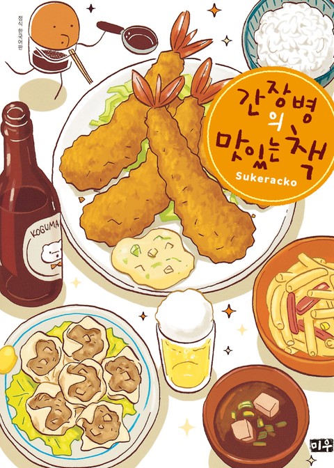 간장병의 맛있는 책 표지 이미지