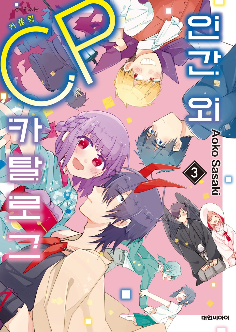 인간 외 CP 카탈로그 3권 (완결)