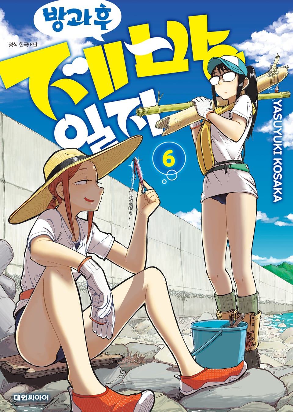 방과 후 제방 일지 6권