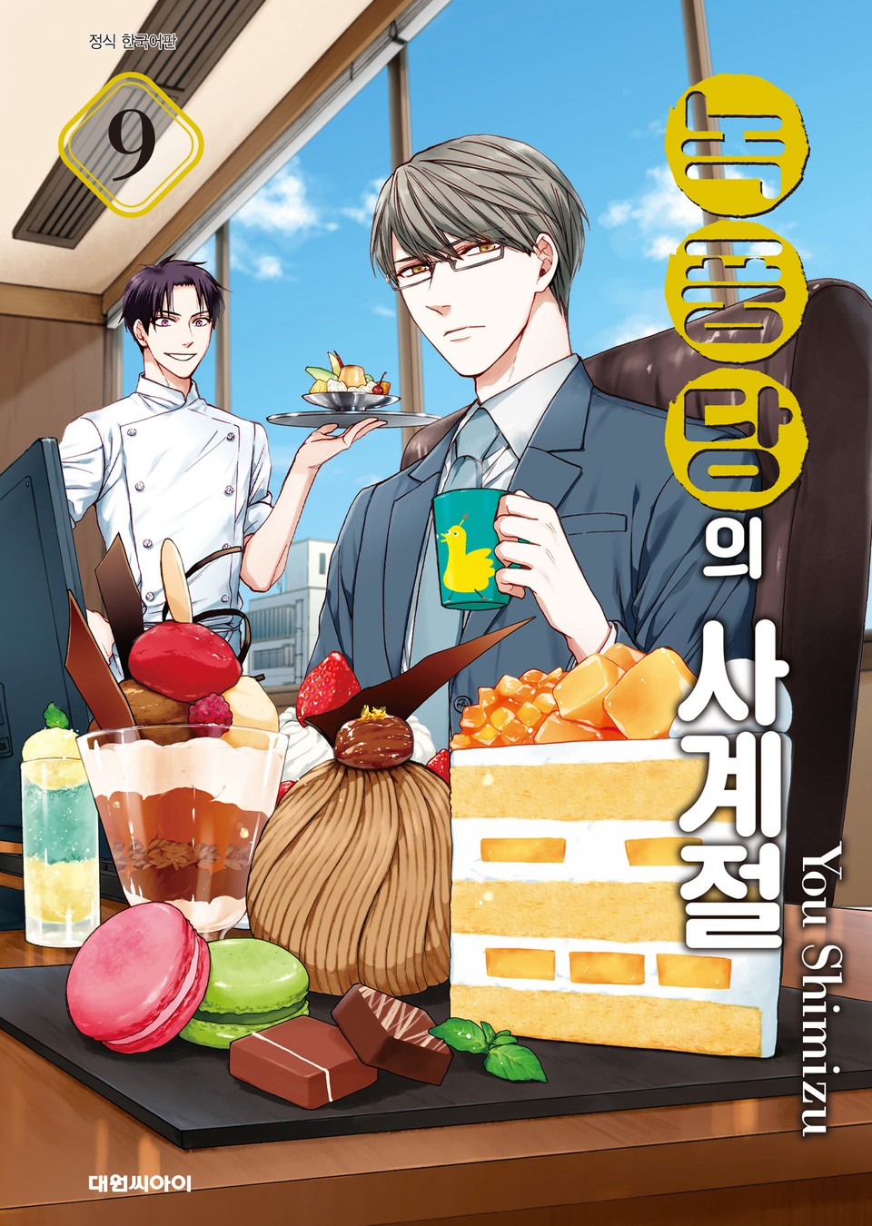 녹풍당의 사계절 9권