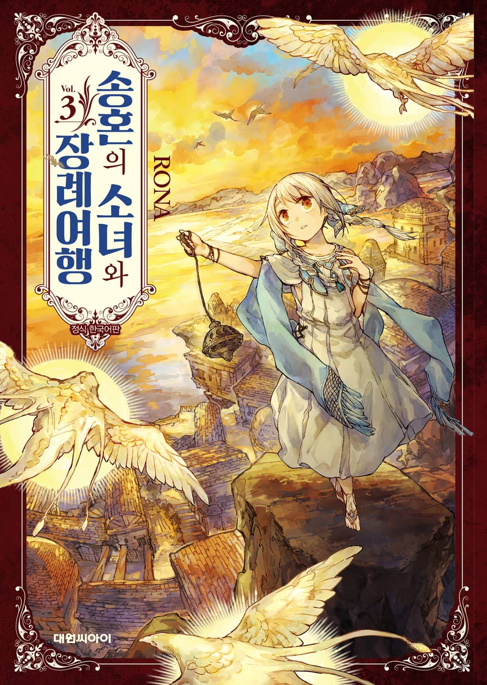 송혼의 소녀와 장례여행 3권