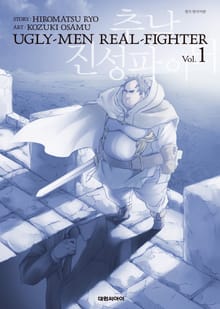 추남 진성 파이터