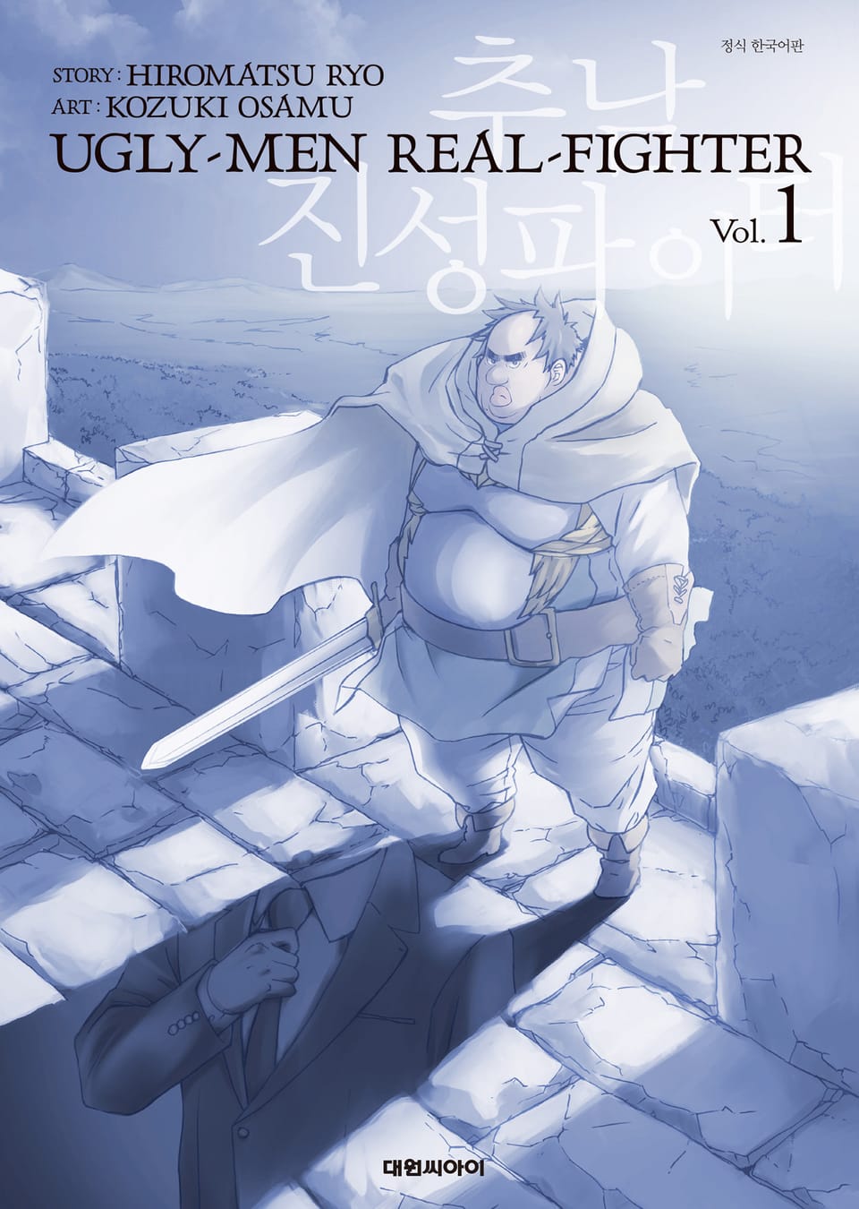 추남 진성 파이터 1권