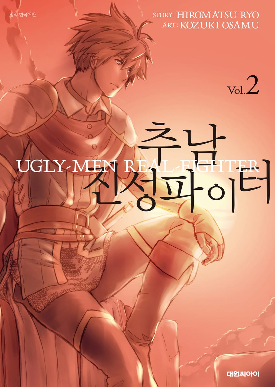 추남 진성 파이터 2권